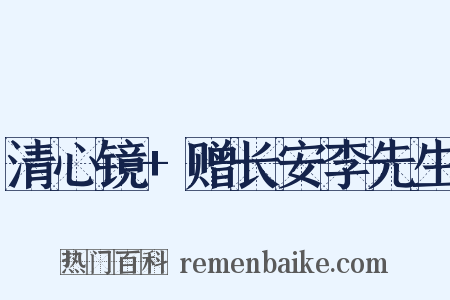 清心镜+赠长安李先生是什么意思的图片